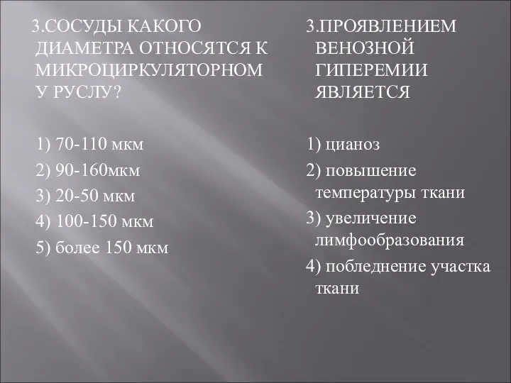 3.СОСУДЫ КАКОГО ДИАМЕТРА ОТНОСЯТСЯ К МИКРОЦИРКУЛЯТОРНОМУ РУСЛУ? 1) 70-110 мкм 2)