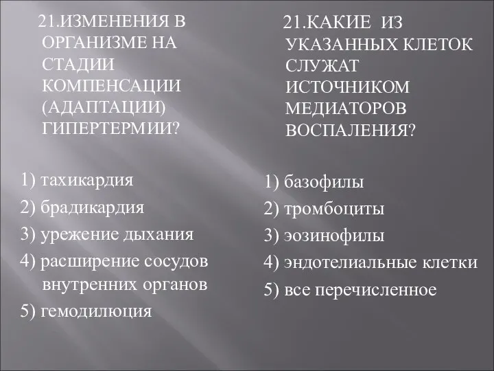 21.ИЗМЕНЕНИЯ В ОРГАНИЗМЕ НА СТАДИИ КОМПЕНСАЦИИ (АДАПТАЦИИ) ГИПЕРТЕРМИИ? 1) тахикардия 2)