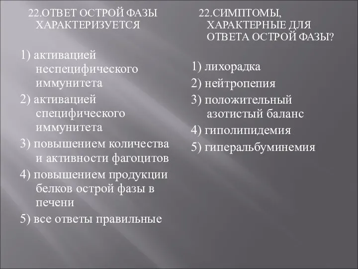 22.ОТВЕТ ОСТРОЙ ФАЗЫ ХАРАКТЕРИЗУЕТСЯ 1) активацией неспецифического иммунитета 2) активацией специфического