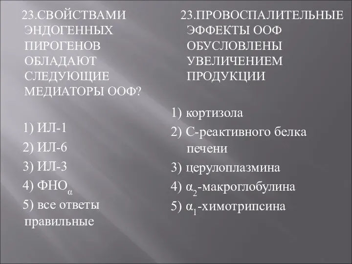 23.СВОЙСТВАМИ ЭНДОГЕННЫХ ПИРОГЕНОВ ОБЛАДАЮТ СЛЕДУЮЩИЕ МЕДИАТОРЫ ООФ? 1) ИЛ-1 2) ИЛ-6