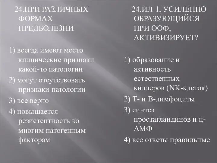 24.ПРИ РАЗЛИЧНЫХ ФОРМАХ ПРЕДБОЛЕЗНИ 1) всегда имеют место клинические признаки какой-то