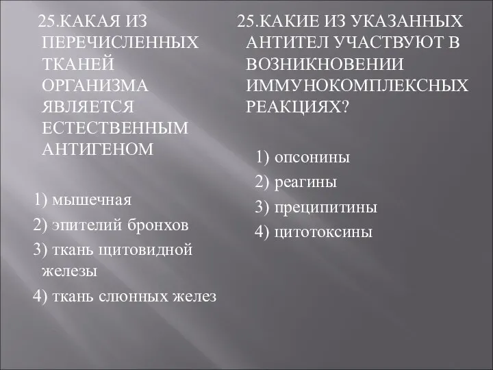 25.КАКАЯ ИЗ ПЕРЕЧИСЛЕННЫХ ТКАНЕЙ ОРГАНИЗМА ЯВЛЯЕТСЯ ЕСТЕСТВЕННЫМ АНТИГЕНОМ 1) мышечная 2)