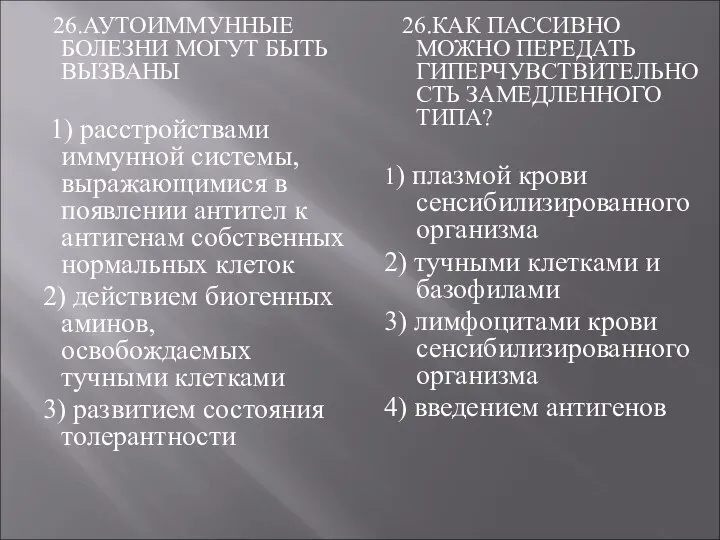 26.АУТОИММУННЫЕ БОЛЕЗНИ МОГУТ БЫТЬ ВЫЗВАНЫ 1) расстройствами иммунной системы, выражающимися в