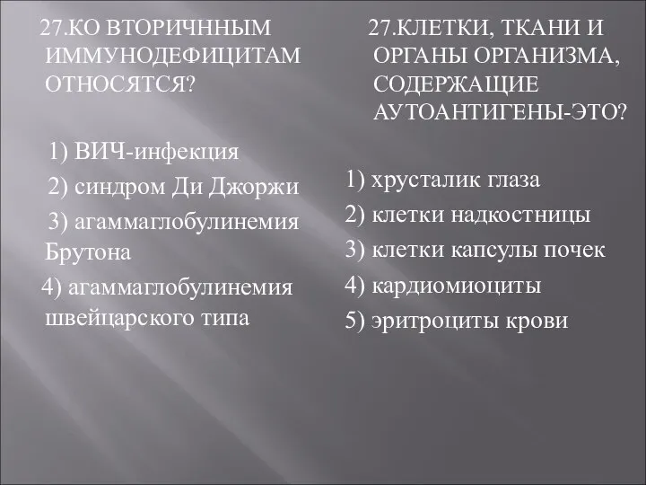 27.КО ВТОРИЧННЫМ ИММУНОДЕФИЦИТАМ ОТНОСЯТСЯ? 1) ВИЧ-инфекция 2) синдром Ди Джоржи 3)