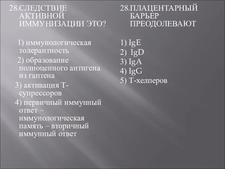 28.СЛЕДСТВИЕ АКТИВНОЙ ИММУНИЗАЦИИ ЭТО? 1) иммунологическая толерантность 2) образование полноценного антигена