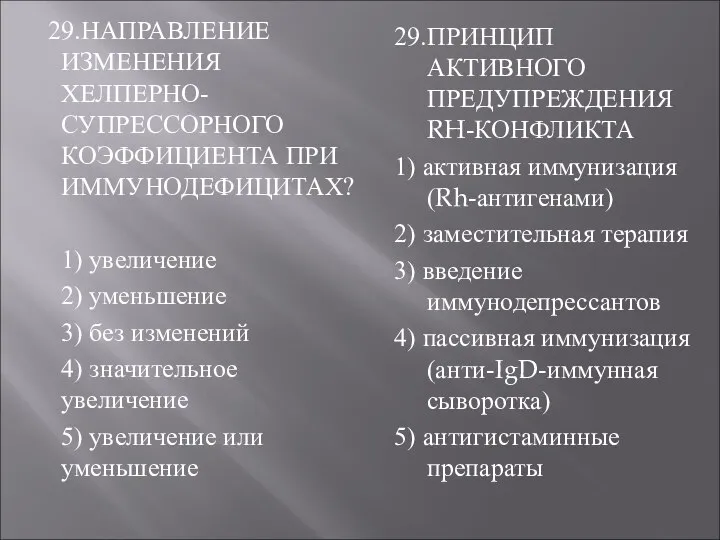 29.НАПРАВЛЕНИЕ ИЗМЕНЕНИЯ ХЕЛПЕРНО-СУПРЕССОРНОГО КОЭФФИЦИЕНТА ПРИ ИММУНОДЕФИЦИТАХ? 1) увеличение 2) уменьшение 3)