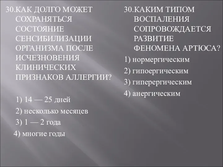 30.КАК ДОЛГО МОЖЕТ СОХРАНЯТЬСЯ СОСТОЯНИЕ СЕНСИБИЛИЗАЦИИ ОРГАНИЗМА ПОСЛЕ ИСЧЕЗНОВЕНИЯ КЛИНИЧЕСКИХ ПРИЗНАКОВ