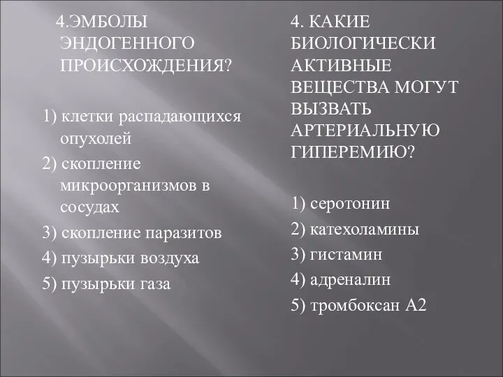 4.ЭМБОЛЫ ЭНДОГЕННОГО ПРОИСХОЖДЕНИЯ? 1) клетки распадающихся опухолей 2) скопление микроорганизмов в