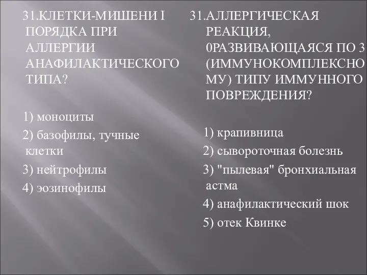 31.КЛЕТКИ-МИШЕНИ I ПОРЯДКА ПРИ АЛЛЕРГИИ АНАФИЛАКТИЧЕСКОГО ТИПА? 1) моноциты 2) базофилы,