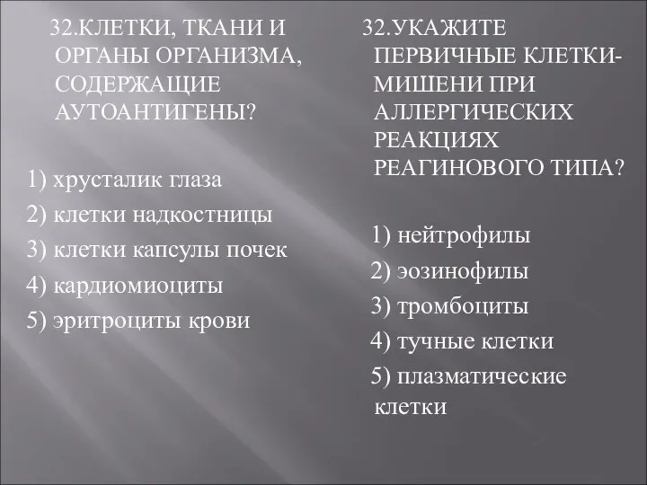 32.КЛЕТКИ, ТКАНИ И ОРГАНЫ ОРГАНИЗМА, СОДЕРЖАЩИЕ АУТОАНТИГЕНЫ? 1) хрусталик глаза 2)