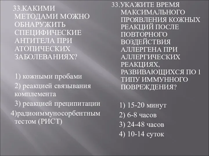 33.КАКИМИ МЕТОДАМИ МОЖНО ОБНАРУЖИТЬ СПЕЦИФИЧЕСКИЕ АНТИТЕЛА ПРИ АТОПИЧЕСКИХ ЗАБОЛЕВАНИЯХ? 1) кожными