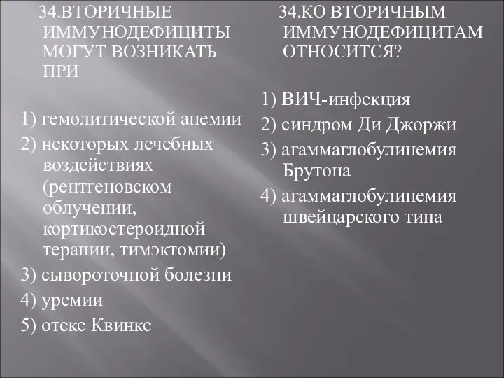 34.ВТОРИЧНЫЕ ИММУНОДЕФИЦИТЫ МОГУТ ВОЗНИКАТЬ ПРИ 1) гемолитической анемии 2) некоторых лечебных