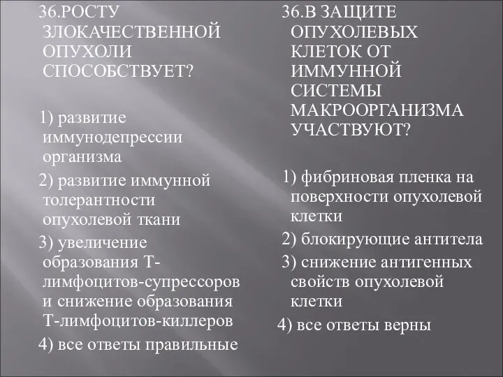 36.РОСТУ ЗЛОКАЧЕСТВЕННОЙ ОПУХОЛИ СПОСОБСТВУЕТ? 1) развитие иммунодепрессии организма 2) развитие иммунной