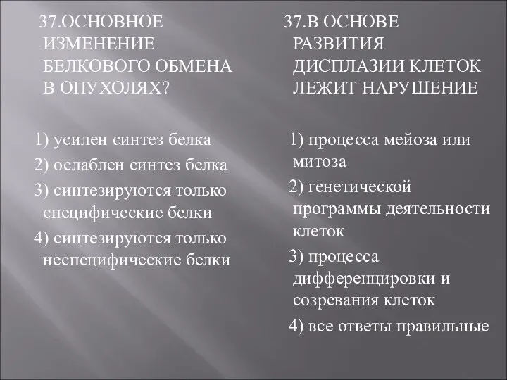 37.ОСНОВНОЕ ИЗМЕНЕНИЕ БЕЛКОВОГО ОБМЕНА В ОПУХОЛЯХ? 1) усилен синтез белка 2)