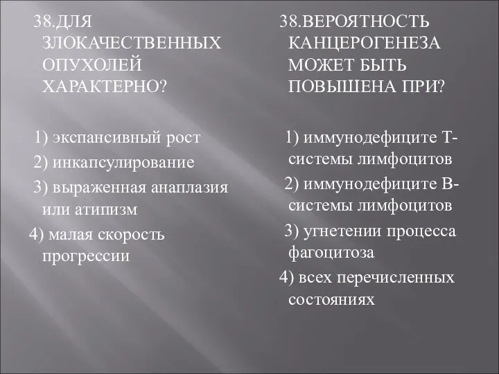 38.ДЛЯ ЗЛОКАЧЕСТВЕННЫХ ОПУХОЛЕЙ ХАРАКТЕРНО? 1) экспансивный рост 2) инкапсулирование 3) выраженная