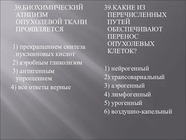 39.БИОХИМИЧЕСКИЙ АТИПИЗМ ОПУХОЛЕВОЙ ТКАНИ ПРОЯВЛЯЕТСЯ 1) прекращением синтеза нуклеиновых кислот 2)