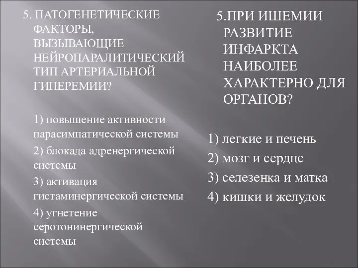 5. ПАТОГЕНЕТИЧЕСКИЕ ФАКТОРЫ, ВЫЗЫВАЮЩИЕ НЕЙРОПАРАЛИТИЧЕСКИЙ ТИП АРТЕРИАЛЬНОЙ ГИПЕРЕМИИ? 1) повышение активности