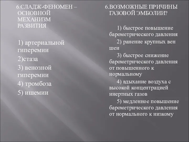 6.СЛАДЖ-ФЕНОМЕН – ОСНОВНОЙ МЕХАНИЗМ РАЗВИТИЯ 1) артериальной гиперемии 2)стаза 3) венозной