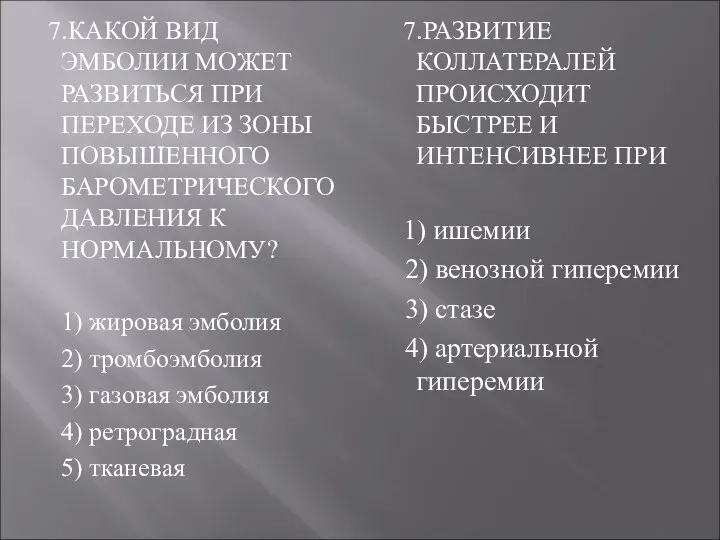 7.КАКОЙ ВИД ЭМБОЛИИ МОЖЕТ РАЗВИТЬСЯ ПРИ ПЕРЕХОДЕ ИЗ ЗОНЫ ПОВЫШЕННОГО БАРОМЕТРИЧЕСКОГО