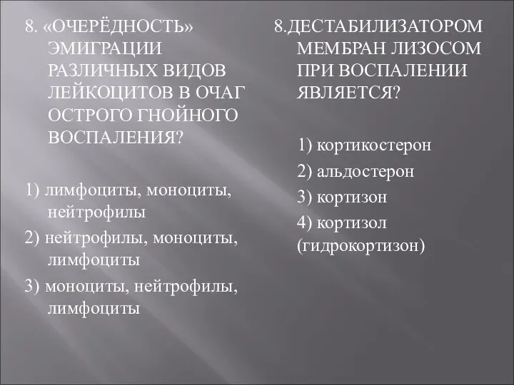 8. «ОЧЕРЁДНОСТЬ» ЭМИГРАЦИИ РАЗЛИЧНЫХ ВИДОВ ЛЕЙКОЦИТОВ В ОЧАГ ОСТРОГО ГНОЙНОГО ВОСПАЛЕНИЯ?