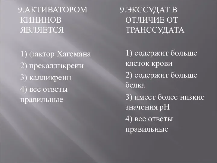 9.АКТИВАТОРОМ КИНИНОВ ЯВЛЯЕТСЯ 1) фактор Хагемана 2) прекалликреин 3) калликреин 4)