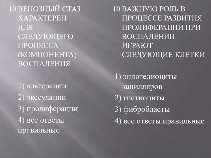 10.ВЕНОЗНЫЙ СТАЗ ХАРАКТЕРЕН ДЛЯ СЛЕДУЮЩЕГО ПРОЦЕССА (КОМПОНЕНТА) ВОСПАЛЕНИЯ 1) альтерации 2)