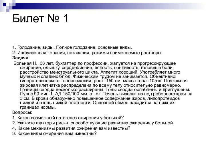 Билет № 1 1. Голодание, виды. Полное голодание, основные виды. 2.