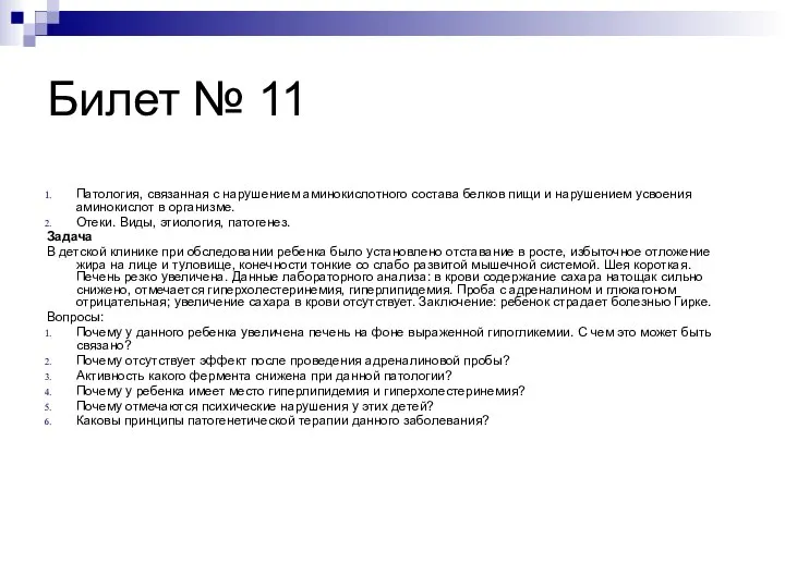 Билет № 11 Патология, связанная с нарушением аминокислотного состава белков пищи