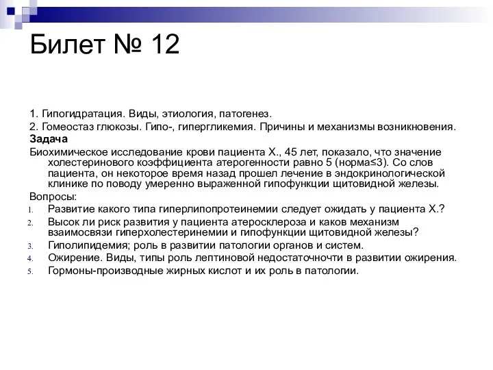 Билет № 12 1. Гипогидратация. Виды, этиология, патогенез. 2. Гомеостаз глюкозы.