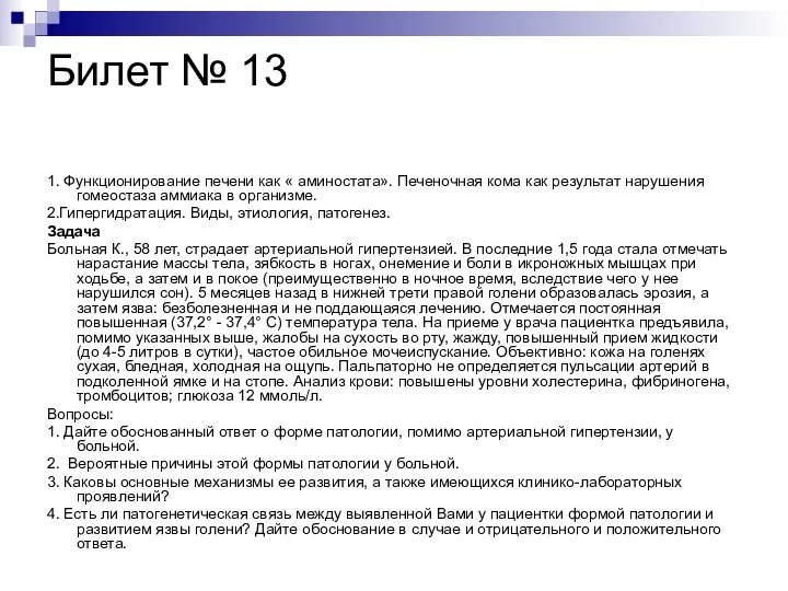 Билет № 13 1. Функционирование печени как « аминостата». Печеночная кома