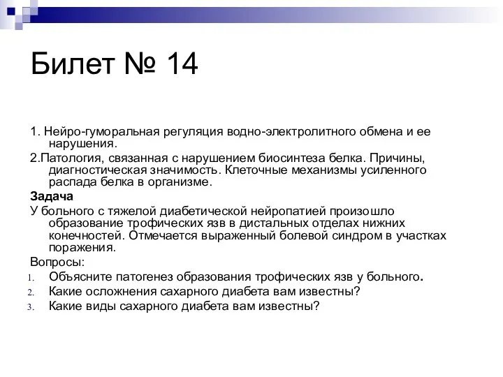 Билет № 14 1. Нейро-гуморальная регуляция водно-электролитного обмена и ее нарушения.