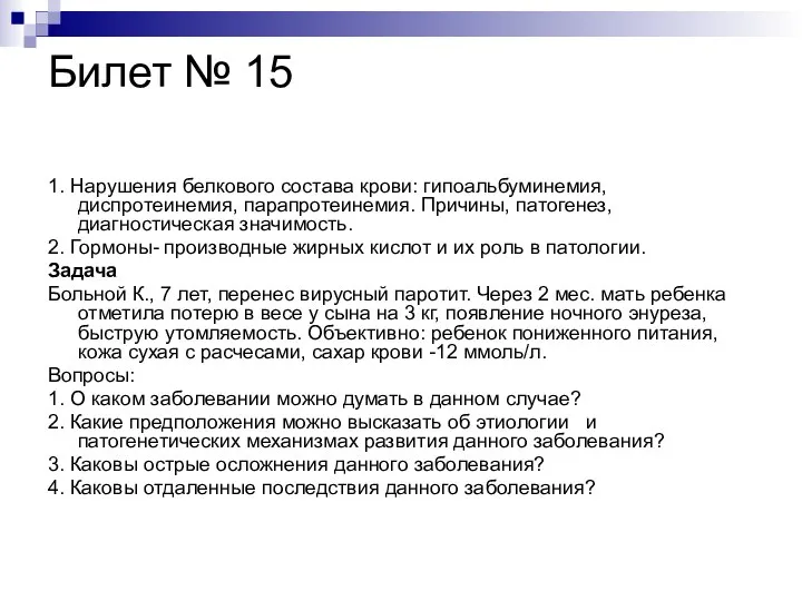 Билет № 15 1. Нарушения белкового состава крови: гипоальбуминемия, диспротеинемия, парапротеинемия.