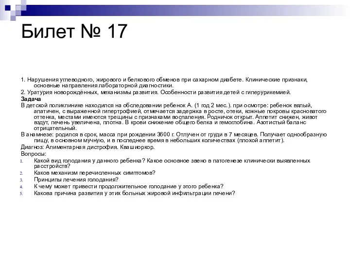 Билет № 17 1. Нарушения углеводного, жирового и белкового обменов при