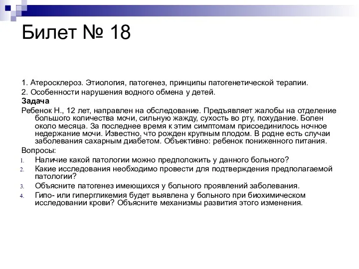 Билет № 18 1. Атеросклероз. Этиология, патогенез, принципы патогенетической терапии. 2.