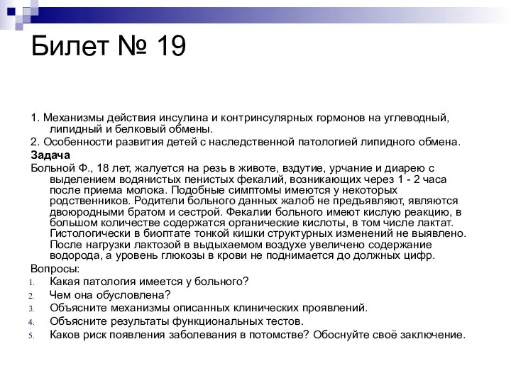 Билет № 19 1. Механизмы действия инсулина и контринсулярных гормонов на