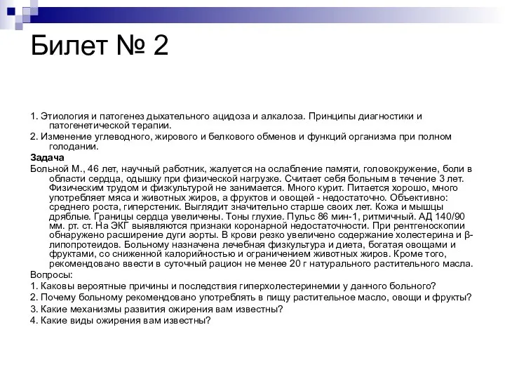 Билет № 2 1. Этиология и патогенез дыхательного ацидоза и алкалоза.