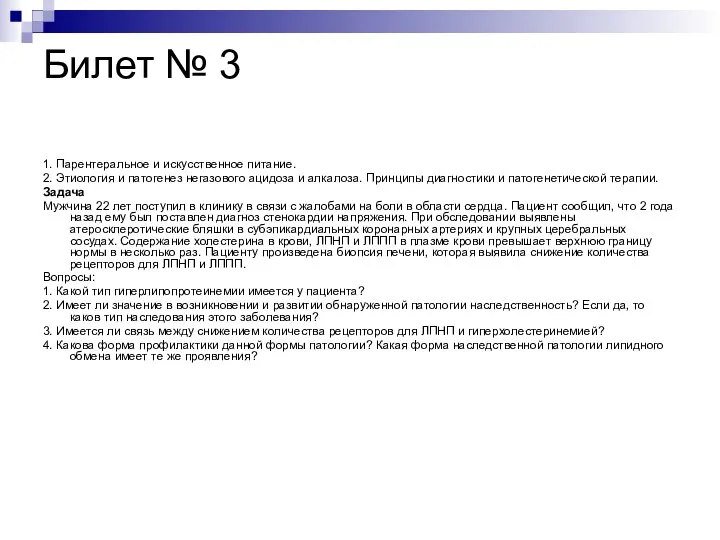 Билет № 3 1. Парентеральное и искусственное питание. 2. Этиология и