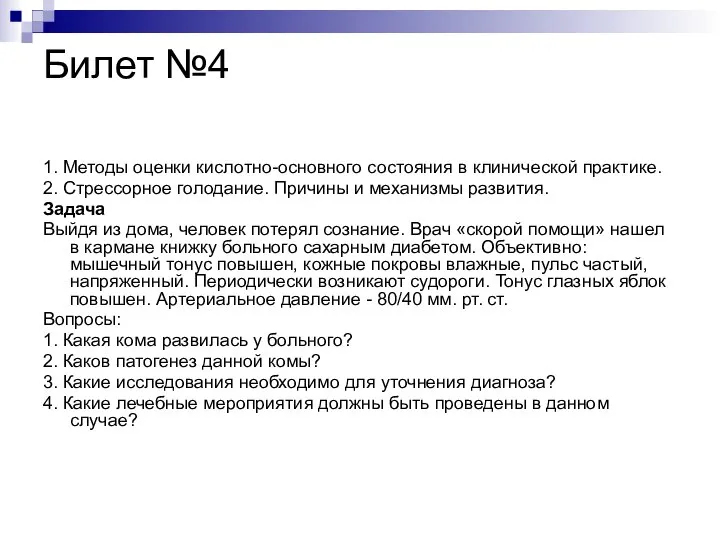 Билет №4 1. Методы оценки кислотно-основного состояния в клинической практике. 2.