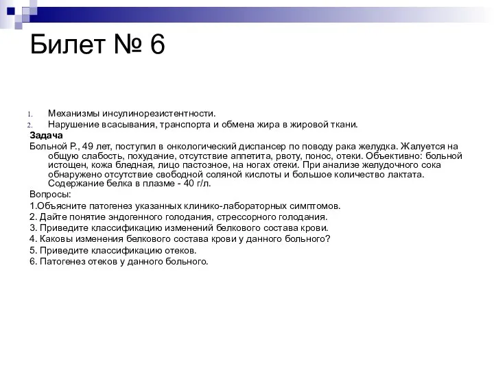 Билет № 6 Механизмы инсулинорезистентности. Нарушение всасывания, транспорта и обмена жира