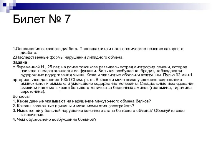 Билет № 7 1.Осложнения сахарного диабета. Профилактика и патогенетическое лечение сахарного