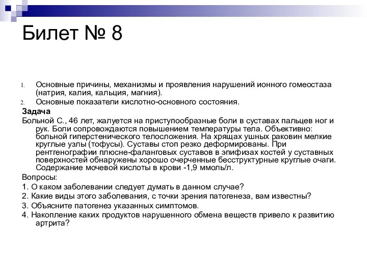 Билет № 8 Основные причины, механизмы и проявления нарушений ионного гомеостаза