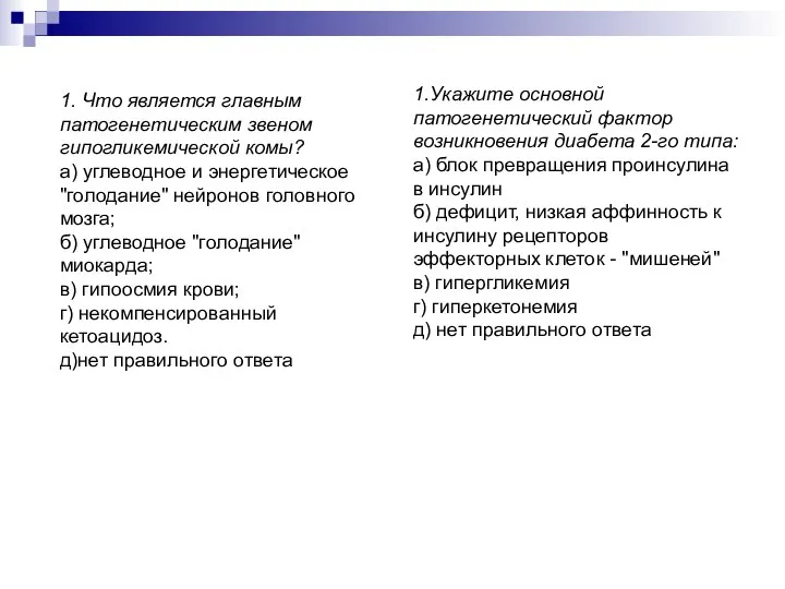 1. Что является главным патогенетическим звеном гипогликемической комы? а) углеводное и