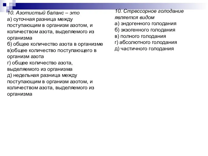 10. Азотистый баланс – это а) суточная разница между поступающим в