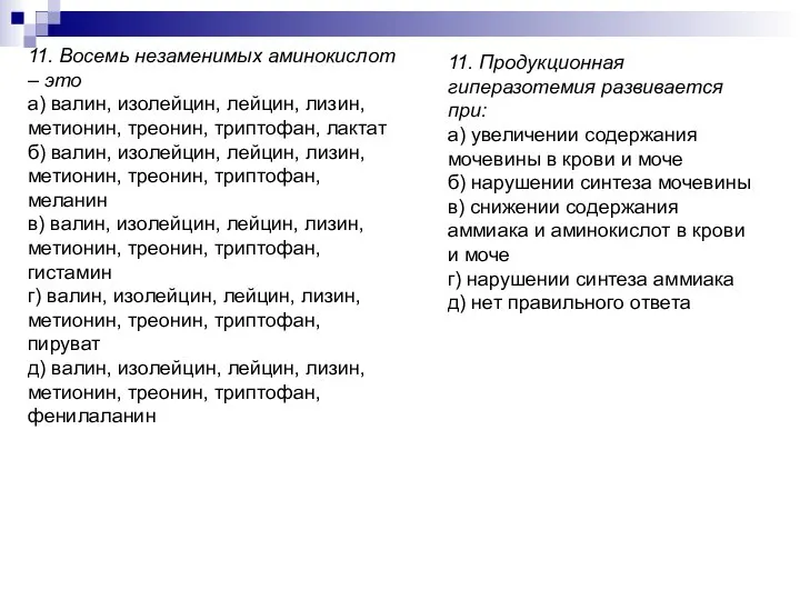 11. Восемь незаменимых аминокислот – это а) валин, изолейцин, лейцин, лизин,