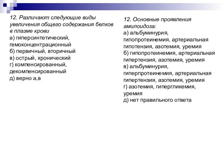 12. Различают следующие виды увеличения общего содержания белков в плазме крови