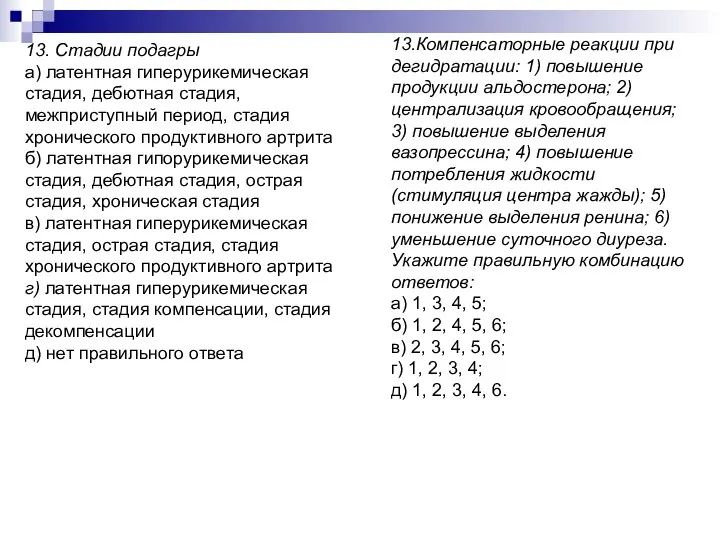 13. Стадии подагры а) латентная гиперурикемическая стадия, дебютная стадия, межприступный период,