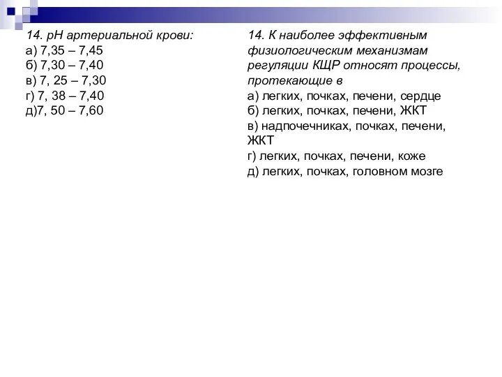 14. рН артериальной крови: а) 7,35 – 7,45 б) 7,30 –