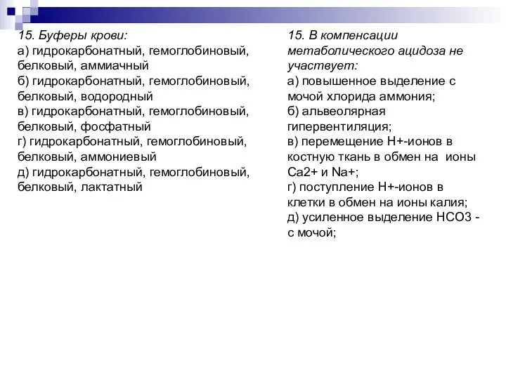 15. Буферы крови: а) гидрокарбонатный, гемоглобиновый, белковый, аммиачный б) гидрокарбонатный, гемоглобиновый,