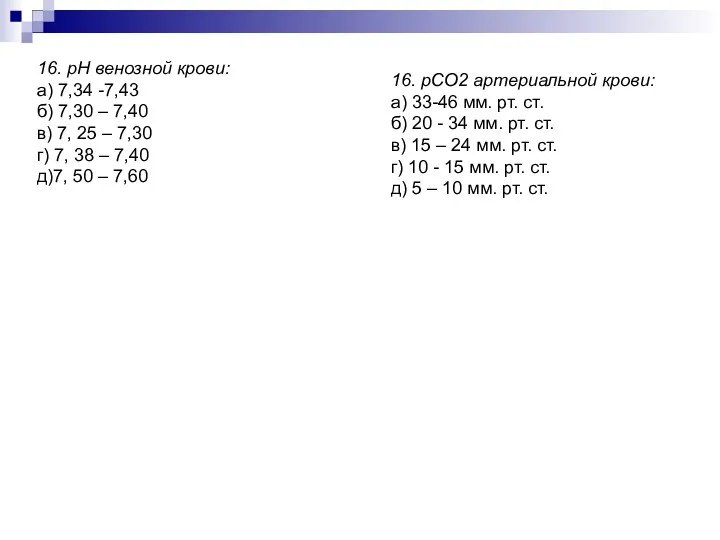 16. рН венозной крови: а) 7,34 -7,43 б) 7,30 – 7,40