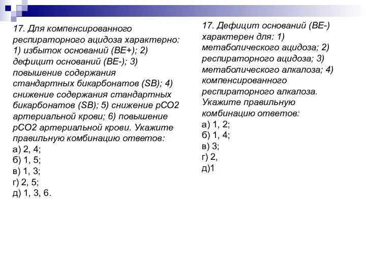 17. Для компенсированного респираторного ацидоза характерно: 1) избыток оснований (ВЕ+); 2)